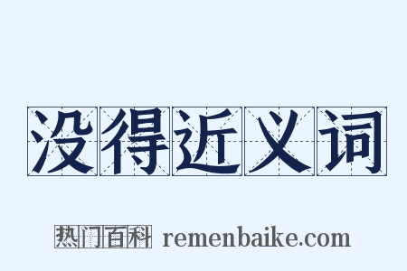 没得近义词是什么意思的图片